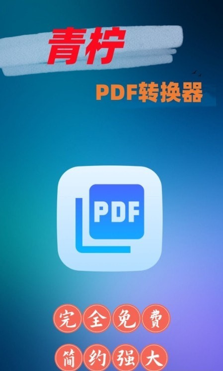 青柠PDF转换器最新安卓版